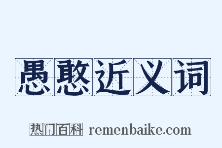 愚憨近义词是什么意思的图片